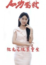 微光之破茧重生(15集) 微光之破茧重生(15集)独家资源免费看