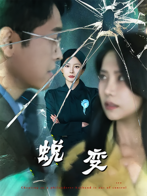 蜕变（70集）最近很火的短剧
