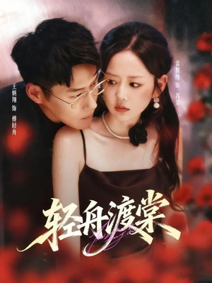 轻舟渡棠（80集）夸克网盘观看
