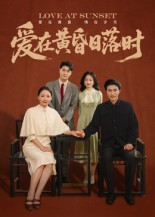 爱在黄昏日落时（62集）短剧分享片段