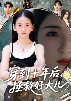 穿到十年后，拯救好大儿&穿到十年后拯救好大儿（70集）精彩连连免费看