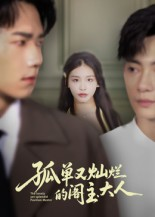 孤单又灿烂的阁主大人（45集）剧情简介