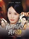 你的情人我的劫（30集）全网短剧抢先看