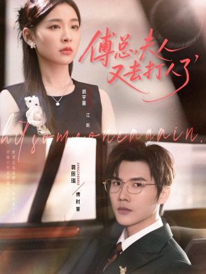 傅总夫人又去打人了(80集) 傅总夫人又去打人了(80集)短剧有好货推荐