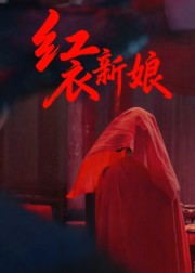 红衣新娘（60集）热门短剧看不停