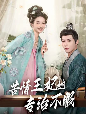 苦情王妃她专治不服(88集) 苦情王妃她专治不服(88集)精彩短剧下载