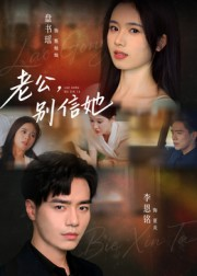 老公，别信她&老公别信她（62集）短剧在线更新