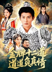 金牌十二道道道负真情(70集) 金牌十二道道道负真情(70集)短剧在线更新