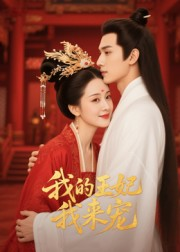 王妃我来宠&我的王妃我来宠(15集) 王妃我来宠&我的王妃我来宠(15集)好短剧分享