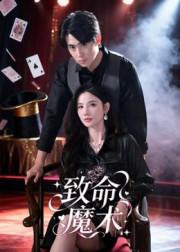 致命魔术（54集）爆火短剧推荐