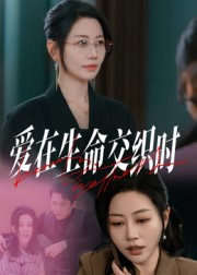 爱在生命交织时（33集）热播短剧全集看