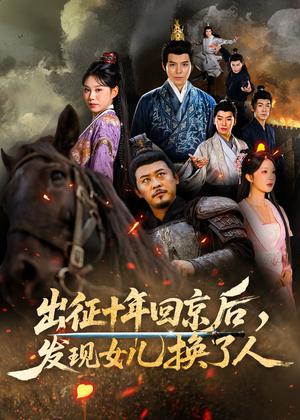 出征十年回京后发现女儿换了人（70集）在哪个平台能看