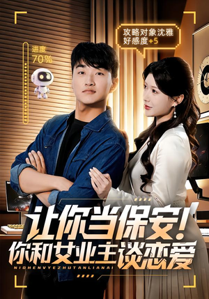 让你当保安你和女业主谈恋爱(70集) 让你当保安你和女业主谈恋爱(70集)这部短剧我爱了