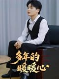 多年的暖暖心（21集）完整版