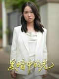黑暗中的光（15集）原创精彩短剧