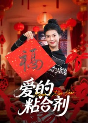 我爱的粘合剂（10集）短剧热播抢先看