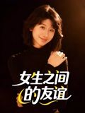 女生之间的友谊（21集）免费短剧推荐