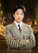 一诺重千金（60集）免费短剧片段
