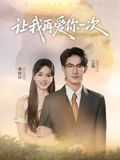 让我再爱你一次（32集）最火爆短剧