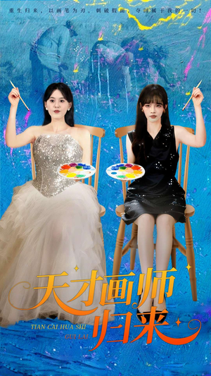 天才画师归来（50集）精彩短剧随心推