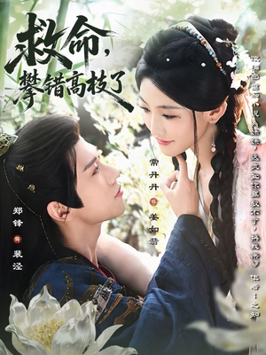 救命，攀错高枝了（70集）完整版