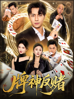 牌神反赌(80集) 牌神反赌(80集)最后的大结局