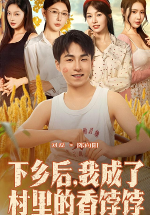 下乡后我成了村里的香饽饽（86集）热门短剧抢先