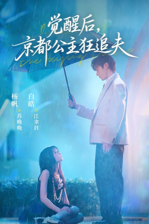 觉醒后，京都公主狂追夫（63集）无需会员免费看