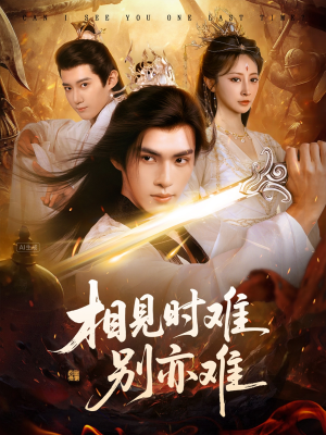 相见时难别亦难（92集）热播短剧排行榜