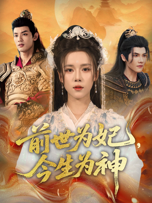 前世为妃，今生为神（90集）短剧在哪里看