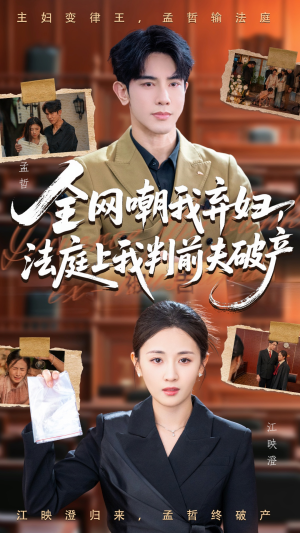 全网嘲我弃妇法庭上我判前夫破产（54集）免费全集短剧