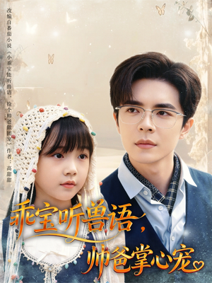 乖宝听兽语，帅爸掌心宠（62集）夸克在线观看