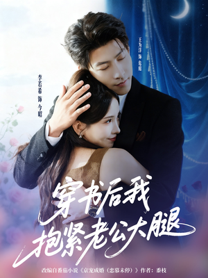 穿书后我抱紧老公大腿（83集）精彩短剧又来了