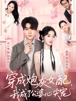 穿成炮灰女配，我成了公婆心尖宠（110集）评价怎么样