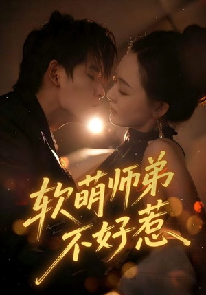 软萌师弟不好惹（60集）战神短剧推荐