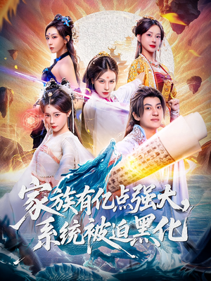 家族有亿点强大系统被迫黑化（80集）看到大结局