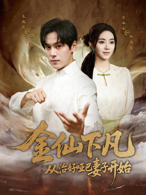 金仙下凡，从治好哑巴妻子开始（58集）小短剧推荐