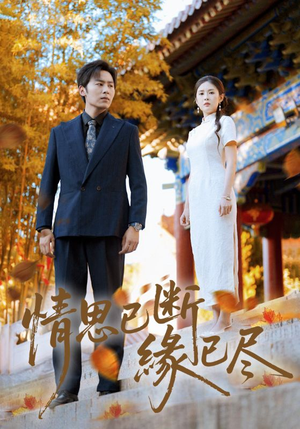情思已断缘已尽(80集) 情思已断缘已尽(80集)我全都看完了