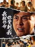 我救你命，你背刺我（61集）好看短剧追不停