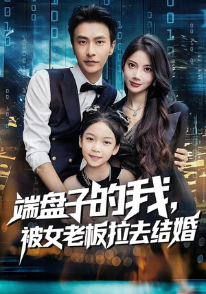 端盘子的我,被女老板拉去结婚(61集) 端盘子的我,被女老板拉去结婚(61集)短剧精彩绝伦