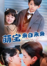 萌宝来自未来（67集）精彩短剧来了