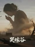 哭嫁谷（30集）热门短剧在线看
