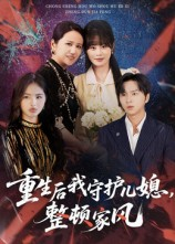 重生后我守护儿媳整顿家风（60集）海量短剧免费看