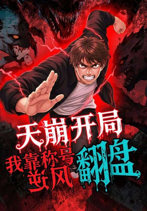 天崩开局我靠称号翻盘（60集）精彩短剧热播中