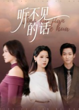 听不见的话（42集）免费观看就是爽