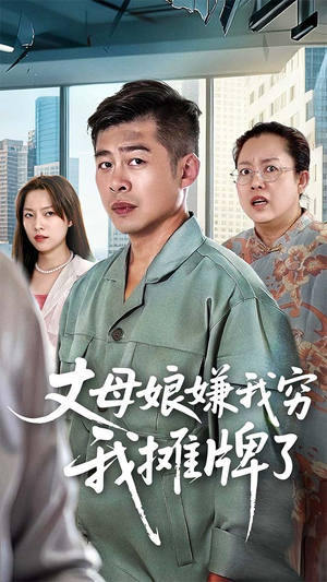丈母娘嫌我穷我摊牌了（50集）一起追生活短剧