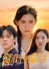 窗沿下的影子（36集）今日短剧分享