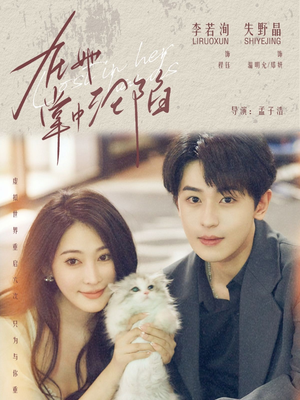 在她掌中沦陷（50集）热播短剧来袭