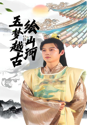 玉梦越古绘山河（99集）全剧免费观看