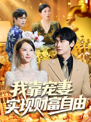 我靠宠妻实现财富自由（80集）在线观看完整版